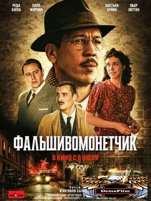 Фальшивомонетчик 2025