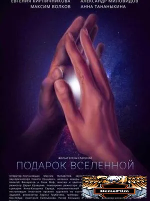 Подарок вселенной 2021