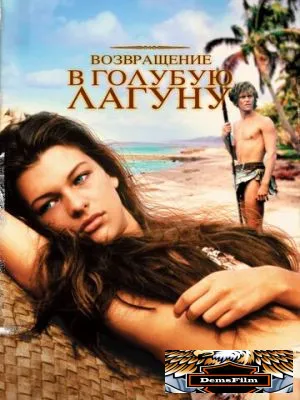 Возвращение в Голубую лагуну 1991