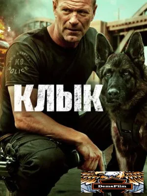 Клык 2023