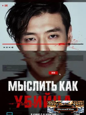 Мыслить как убийца 2025