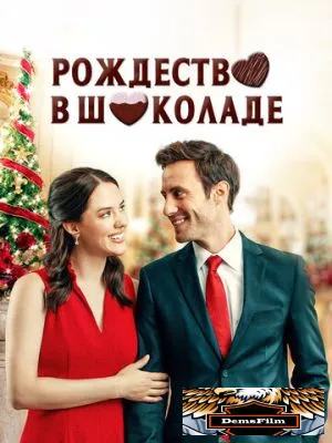 Рождество в шоколаде 2020