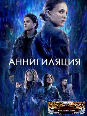Аннигиляция 2017