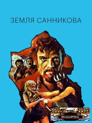Земля Санникова 1973