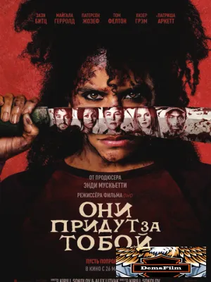 Они придут за тобой 2026