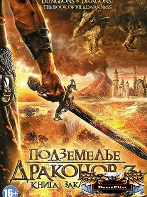 Подземелье драконов 3: Книга заклинаний 2012