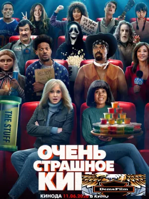 Очень страшное кино 2026