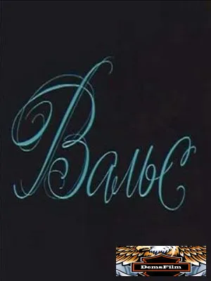 Вальс 1969