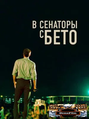 В сенаторы с Бето 2019