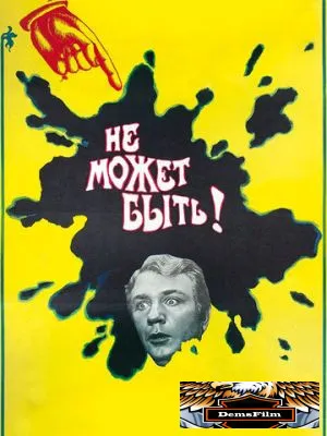 Не может быть! 1975