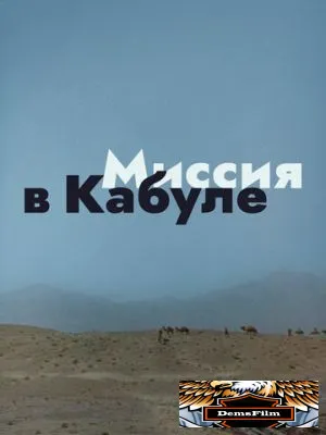 Миссия в Кабуле 1970
