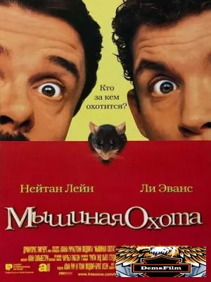 Мышиная охота 1997