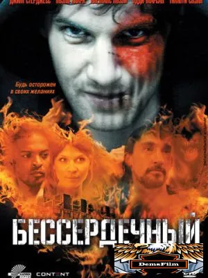 Бессердечный 2009