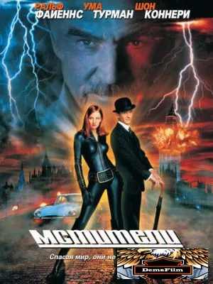 Мстители 1998