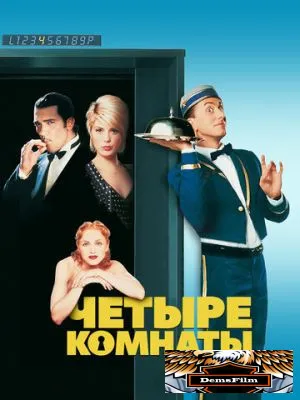 Четыре комнаты 1995