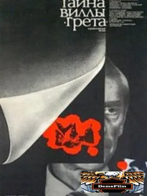 Тайна виллы «Грета» 1983