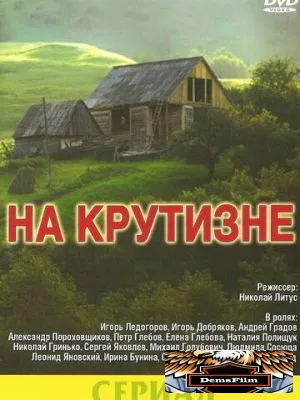 На крутизне 1985