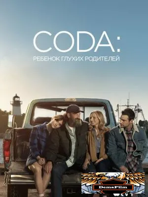 CODA: Ребенок глухих родителей 2020