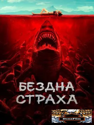 Бездна страха 2023