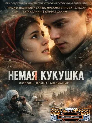 Немая кукушка 2024