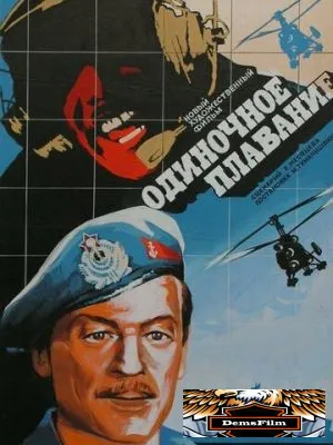 Одиночное плавание 1985