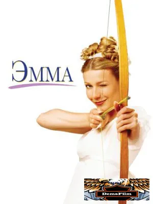 Эмма 1996