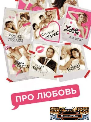 Про любовь 2015