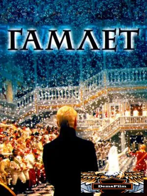 Гамлет 1996