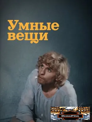 Умные вещи 1973