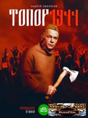 Топор. 1944 2022