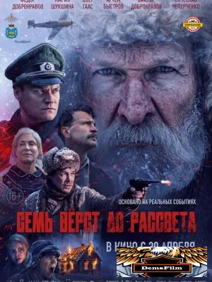 Семь вёрст до рассвета 2026