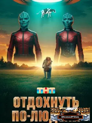 Отдохнуть по-людски 2025