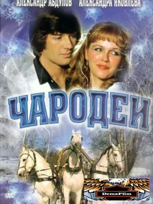 Чародеи 1982
