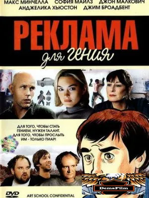 Реклама для гения 2005