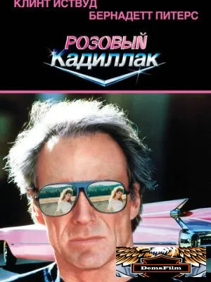 Розовый кадиллак 1989