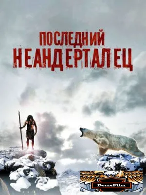 Последний неандерталец 2010