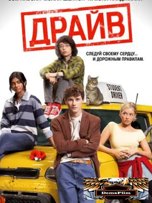 Драйв 2025