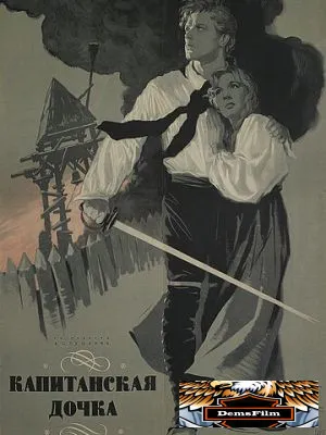 Капитанская дочка 1958