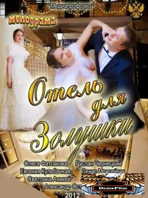 Отель для Золушки 2012