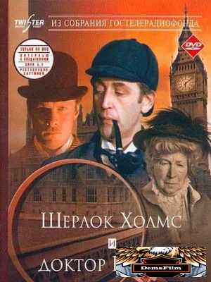 Шерлок Холмс и доктор Ватсон: Знакомство 1979