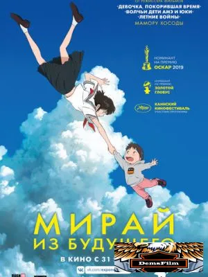 Мирай из будущего 2018