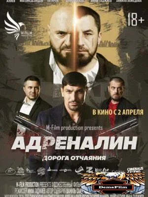 Адреналин. Дорога отчаяния 2025