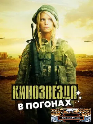 Кинозвезда в погонах 2008