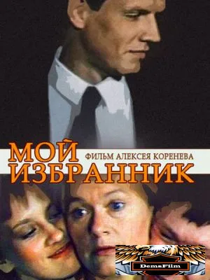 Мой избранник 1984