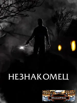 Незнакомец 2021