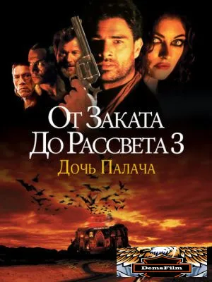 От заката до рассвета 3: Дочь палача 1999