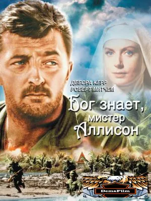 Бог знает, мистер Аллисон 1957
