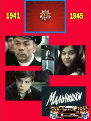 Мальчишки 1978