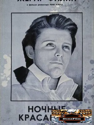Ночные красавицы 1952