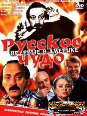 Русское чудо 1994